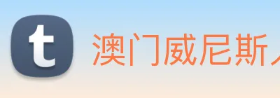 澳门威尼斯人网页 Logo